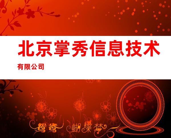 北京掌秀信息技术有限公司